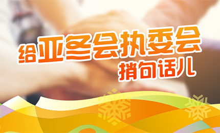 感恩有信！哈藥擎責任擔當，續(xù)寫后亞冬時代新篇章