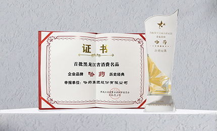 哈藥入選首批黑龍江省消費名品企業(yè)品牌名錄，世一堂、三精入選消費名品成長企業(yè)名單